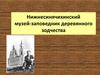 Нижнесинячихинский музей-заповедник деревянного зодчества