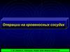 Операции на кровеносных сосудах