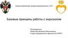 Базовые принципы работы с эндоскопом