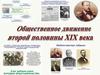 Общественно-политическое движение в России во второй половине 19 века