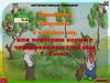 Интерактивный тренажер. Приключения Ватрушкина в волшебном лесу, или повторим корни с чередованием гласных