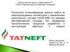 Технология интенсификации добычи нефти из низкопроницаемых коллекторов с применением комплексного состава СНПХ-9350