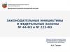 Законодательные инициативы в федеральные законы
