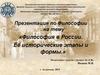 Философия России. Её исторические этапы и формы