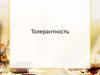 Толерантность