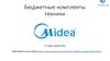 Атлант-Ю. Бюджетные комплекты техники Midea
