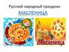 Русский народный праздник «Масленица»