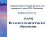 Северный (Арктический) федеральный университет имени М.В. Ломоносова. Кафедра психологии. Психолого-педагогическое образование