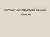 Абстрактные структуры данных. Списки