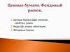 Ценные бумаги. Фондовый рынок