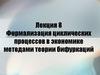 Формализация циклических процессов в экономике методами теории бифуркаций. Лекция 8