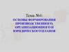 Формирование производственного, организационного и юридического планов