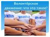 Волонтерское движение