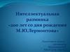 Интеллектуальная разминка «200 лет со дня рождения М.Ю.Лермонтова»
