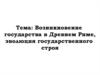 Возникновение государства в Древнем Риме, эволюция государственного строя