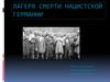 Лагеря смерти нацистской Германии
