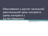 Обоснование и расчет начальной максимальной цены контракта (цены контракта с ед.поставщиком)