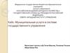 Кейс: Муниципальные услуги в системе государственного управления