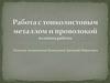 Работа с тонколистовым металлом и проволокой