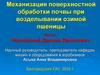 Механизация поверхностной обработки почвы при возделывании озимой пшеницы
