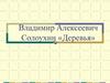 Владимир Алексеевич Солоухин «Деревья»