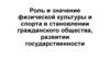Роль и значение физической культуры и спорта в становлении гражданского общества, развитии государственности