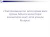 Электрондыќ кестеніњ негізгі ±ѓымдары