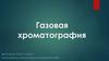 Газовая хроматография