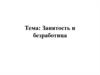 Занятость и безработица. Рынок труда