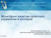 Мониторинг качества проектного управления в колледже