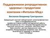 оддерживаем репродуктивное здоровье с продуктами компании «Фитолон-Мед»