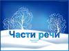 Части речи