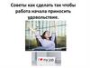 Советы как сделать так чтобы работа начала приносить удовольствие