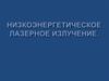 Низкоэнергетическое лазерное излучение