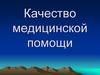 Качество медицинской помощи