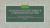 Культура России XVIII века в современной Москве. Портреты императриц. Европейские стили в русской портретной живописи XVIII века