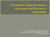 Создание национальных государств в Италии и Германии