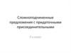 Сложноподчиненные предложения с придаточными присоединительными