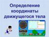 Определение координаты движущегося тела