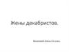 Жены декабристов