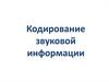 Кодирование звуковой информации