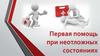 Первая помощь при неотложных состояниях