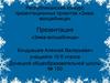 Республиканский конкурс презентационных проектов «Зима-Волшебница». Презентация «Зимушка-Зима»