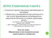 Аттестационная работа. Эссе по теме: «Проектная и исследовательская деятельность учащихся»