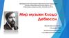 Мир музыки Клода Дебюсси