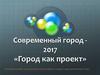 Современный город - 2017