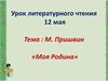М. Пришвин «Моя Родина»