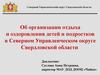 Северный Управленческий округ Свердловской области об организации отдыха и оздоровления детей и подростков