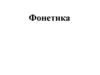 Фонетика. Произношение и написание