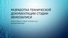 Разработка технической документации студии звукозаписи
